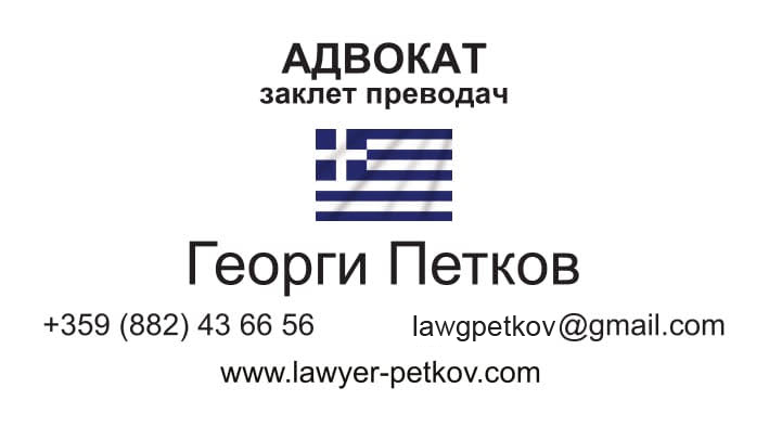 δικηγόρος βουλγαρίας, δικηγορικό γραφείο Σόφια, δικηγορικό γραφείο Βουλγαρία