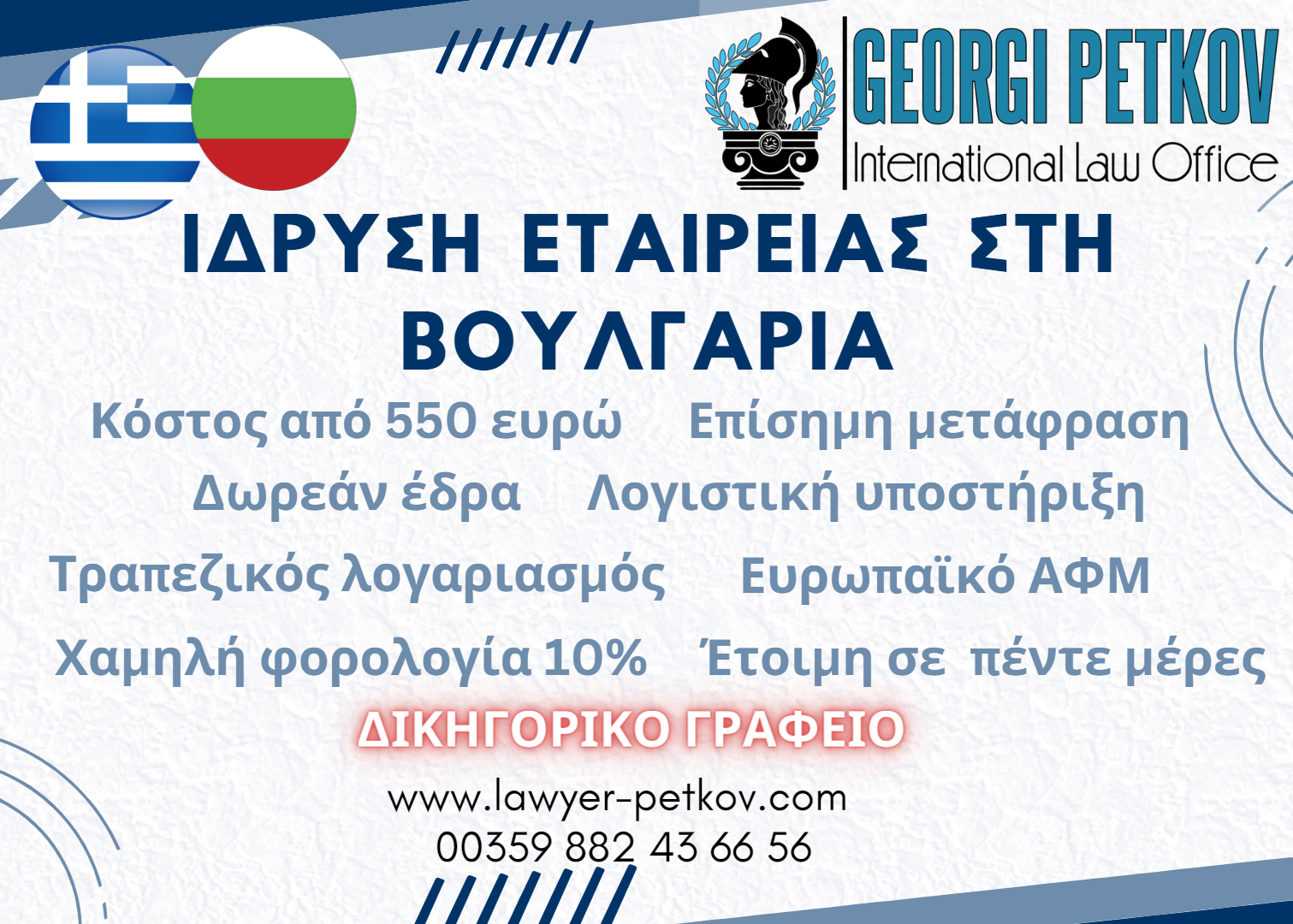 ίδρυση εταιρείας στη Βουλγαρία