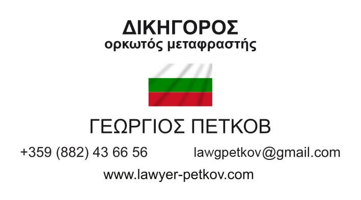 δικηγόρος βουλγαρία, βουλγαρια δικηγορος, δικηγορικο γραφείο Σόφια